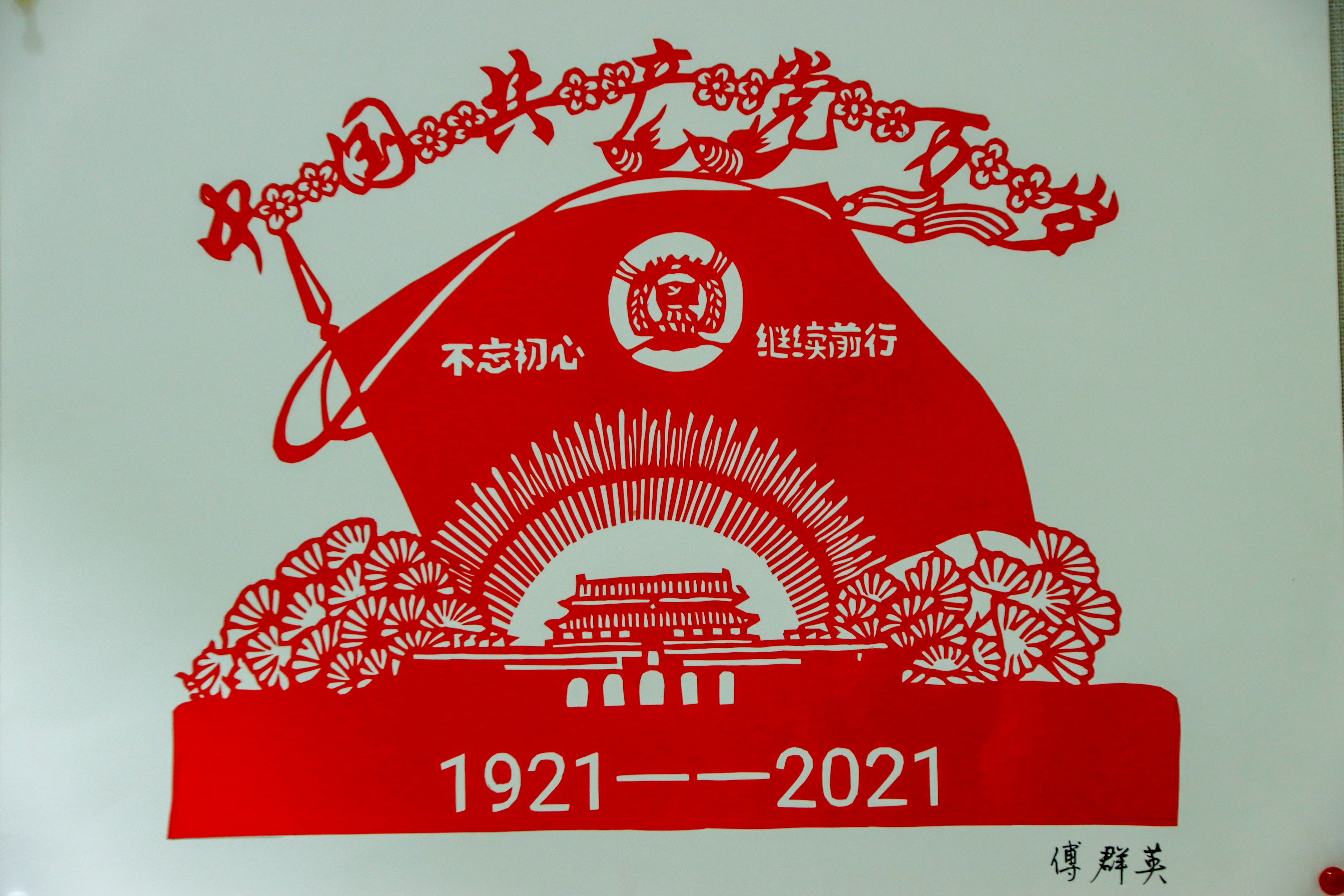 市老年大学师生庆祝建党100周年剪纸作品