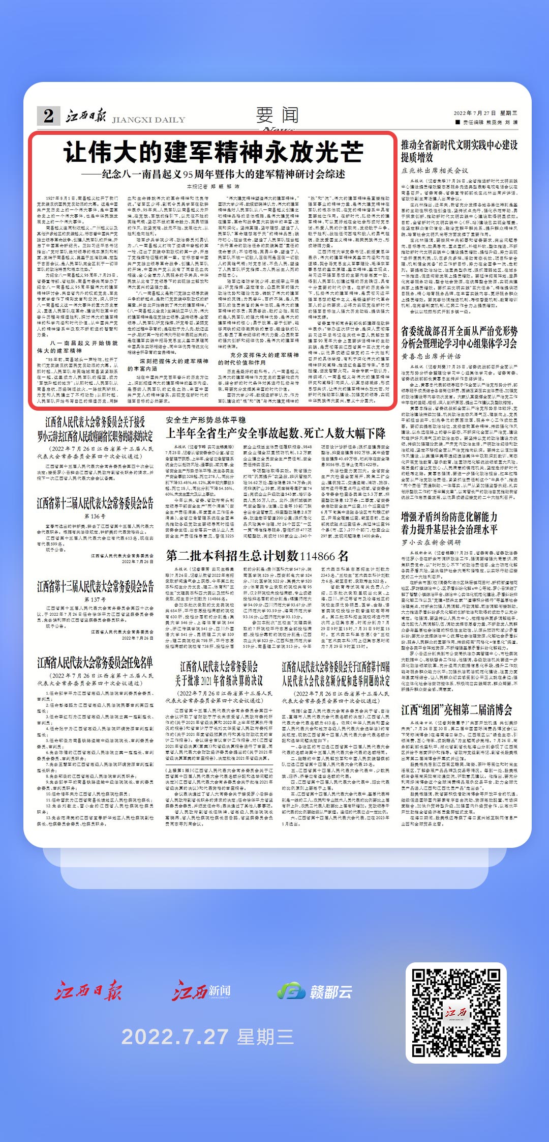 江西日报要闻版头条|让伟大的建军精神永放光芒--抚州新闻网