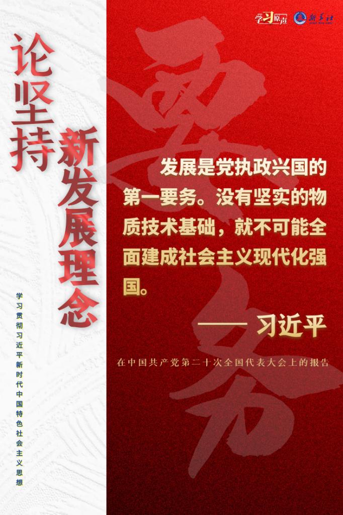学习原声聆听金句论坚持新发展理念