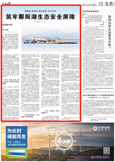 《人民日报》:筑牢鄱阳湖生态安全屏障